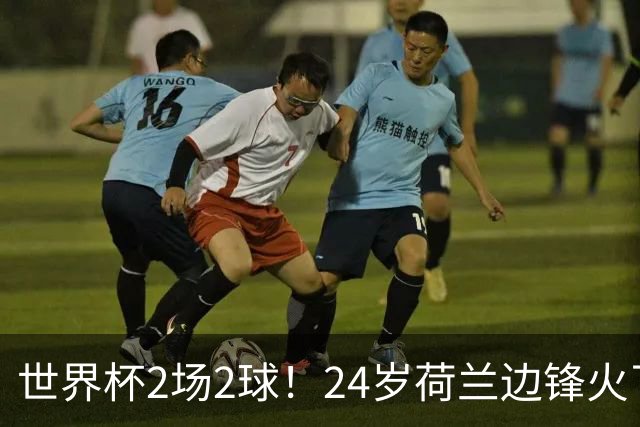 世界杯2场2球！24岁荷兰边锋火了，曼联球迷请愿，砸锅卖铁也要签