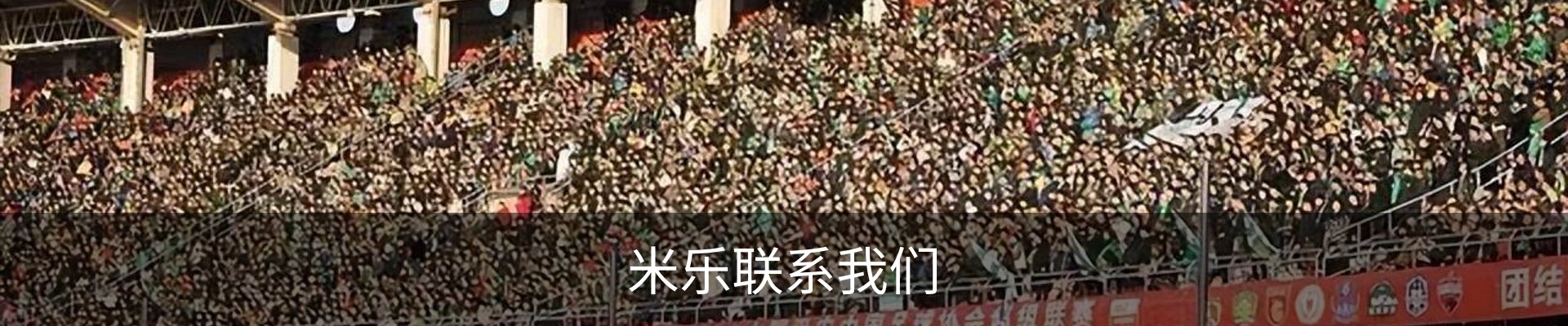 米乐联系我们