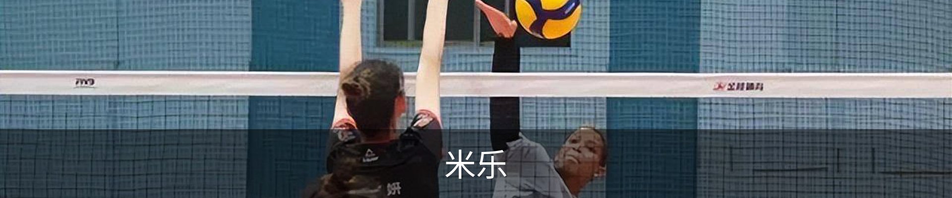 米乐
